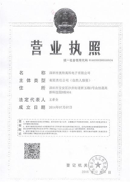 奧特高科營業執照